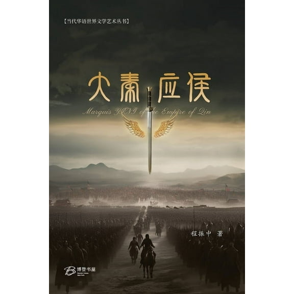 大秦应侯: Marquis YING of the Empire of Qin (Paperback)