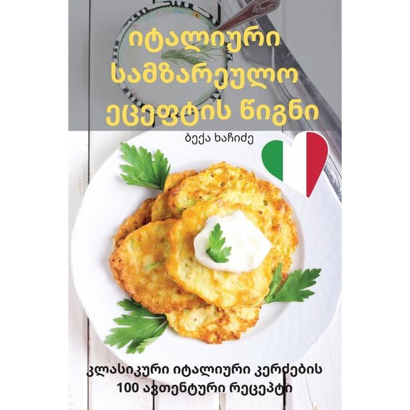 იტალიური საƯ, (Paperback)