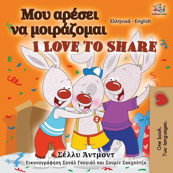 Greek English Bilingual Collection I Love to Share (Greek English Bilingual Book for Kids), (Paperback)