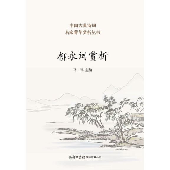 柳永词赏析 Appreciation of Liu Yong's Ci, (Paperback)