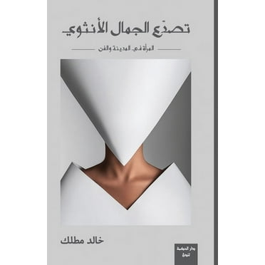 تصدع الجمال الأنثوي (Paperback)