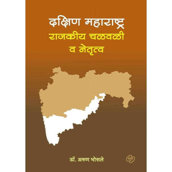 Dakshin Maharashtra: Rajkiya Chalwali Va Nentrutva, (Paperback)
