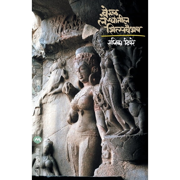 Verul Lenyateel Shilpavaibhav, (Paperback)
