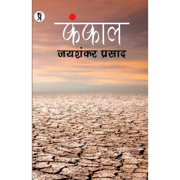 Kankal Paperback, Jaishankar Prasad, (Paperback)