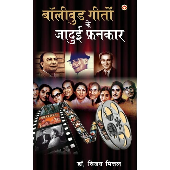 Bollywood Geeton Ke Jadui Fankar (बॉलीवुड गीतों , (Hardcover)