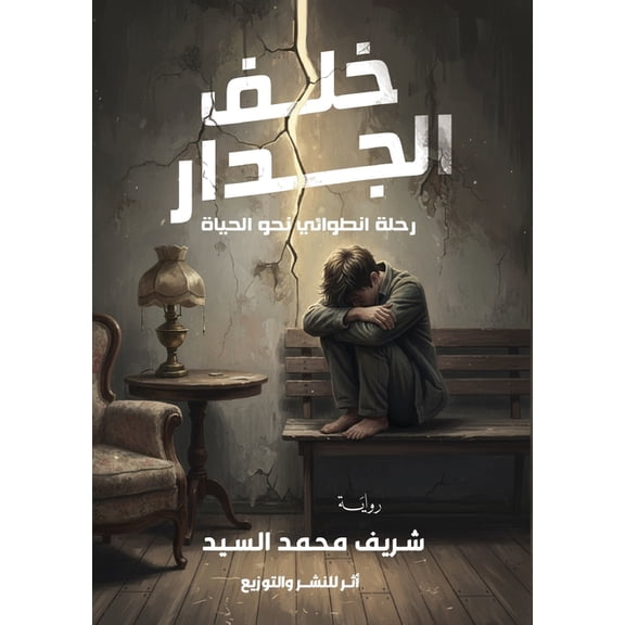 خلف الجدار: ر, (Paperback)