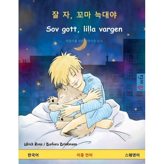 Sefa Picture Books in Two Languages 잘 자, 꼬마 늑대야 - Sov gott, lilla vargen (한국어 - ፶, (Paperback)