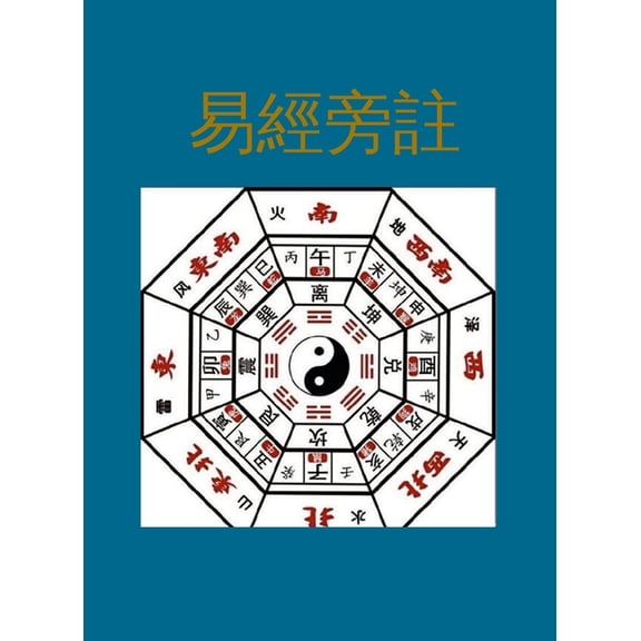 易經旁註, (Hardcover)