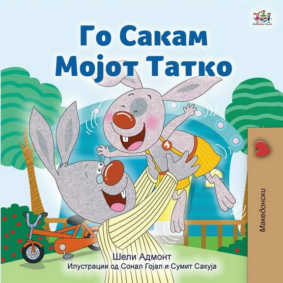Macedonian Bedtime Collection I Love My Dad (Macedonian Children's Book), (Paperback)