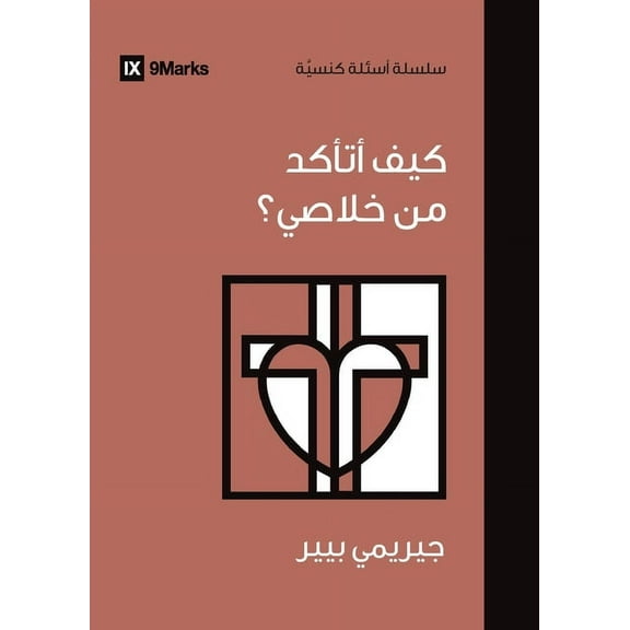Church Questions (Arabic) How Can I Be Sure I'm Saved? (Arabic), (Paperback)