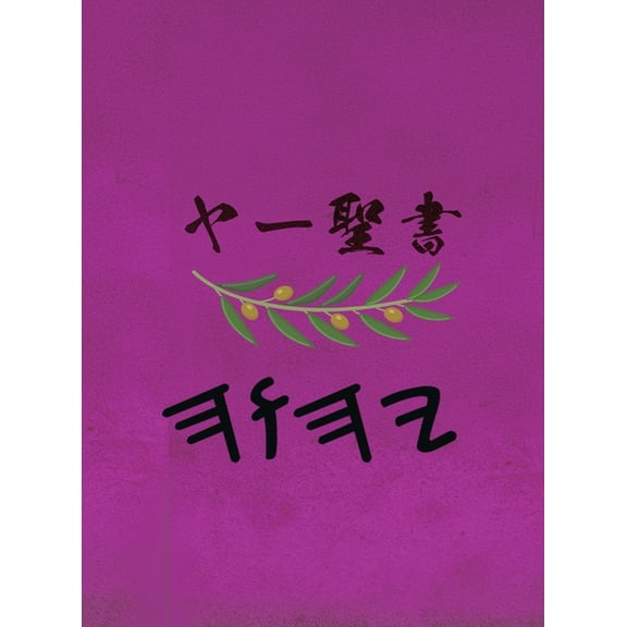 ヤー聖書, (Hardcover)