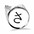 thumbnail image 1 of Japanese Hiragana Character SA Ring Adjustable Love Wedding Engagement, 1 of 3