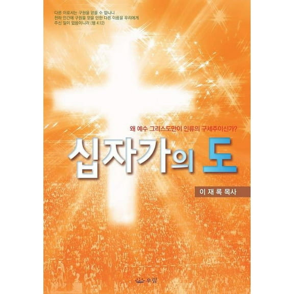 십자가의 도: Message of the Cross (Korean), (Paperback)
