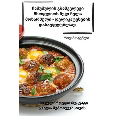ჩაშუშულის გზამკვლევი მსოფლიოს ნელ ნელა მ&#4317 (Paperback)