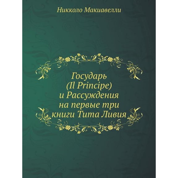 ÐоÑÑдаÑÑ (Il Principe) и РаÑÑÑÐ¶Ð´ÐµÐ½Ð¸Ñ Ð½Ð° пеÑвÑе ÑÑи кнl (Paperback)