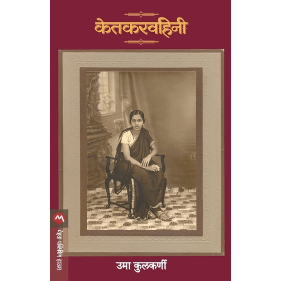 Ketkarvahini, (Paperback)