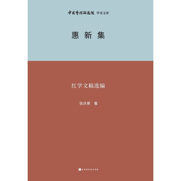 惠新集--红学文稿选编 Huixin Co, (Paperback)
