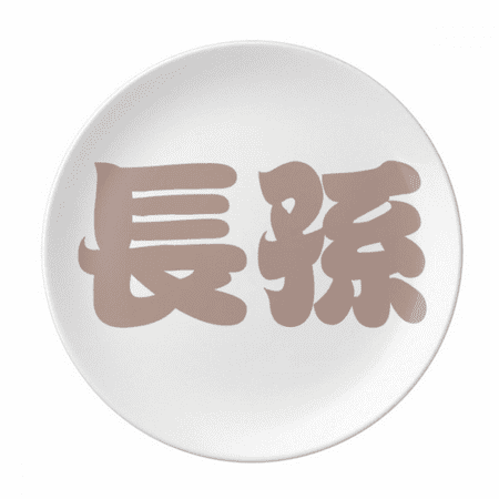 

Zhangsun Chinese Surname Character China Plate Decorative Porcelain Salver Tableware Dinner Dish