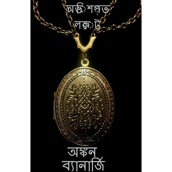 A cursed locket / অভিশপ্ত লকেট 1, (Paperback)