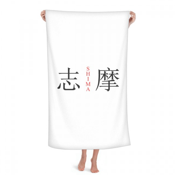 Shima Japaness Nom de la Ville Rouge Drapeau de Soleil Serviette de Bain Gant de Toilette en Coton Doux