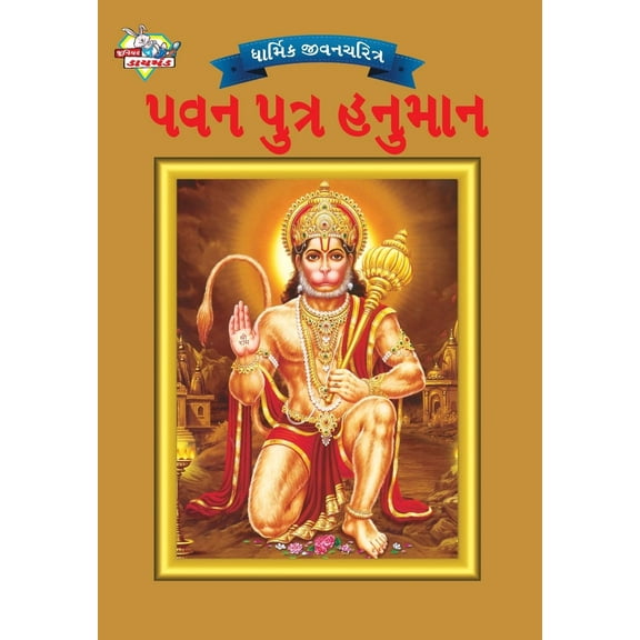 Lord Hanuman in Gujarati (Paperback)