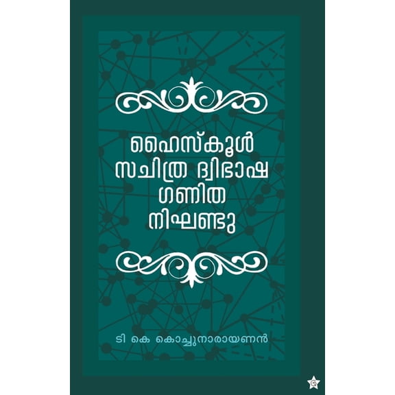 Highschool sachithra dwibhasha ganitha nighandu, (Paperback)