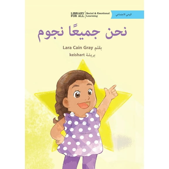 We Are All Stars - Ù†ØÙ† جميعًا نجوم, (Paperback)