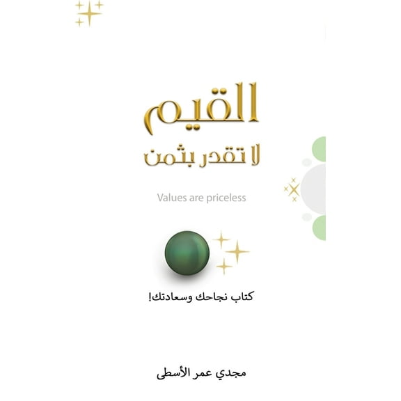 القيم لا تقد, (Paperback)