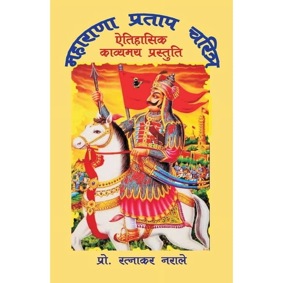 महाराणा प्रê, (Paperback)