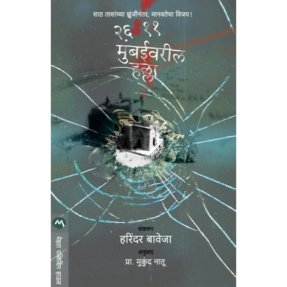 26-11 Mumbaivaril Halla, (Paperback)