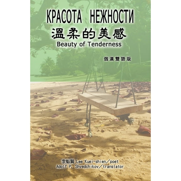 溫柔的美感(漢俄雙語, (Paperback)