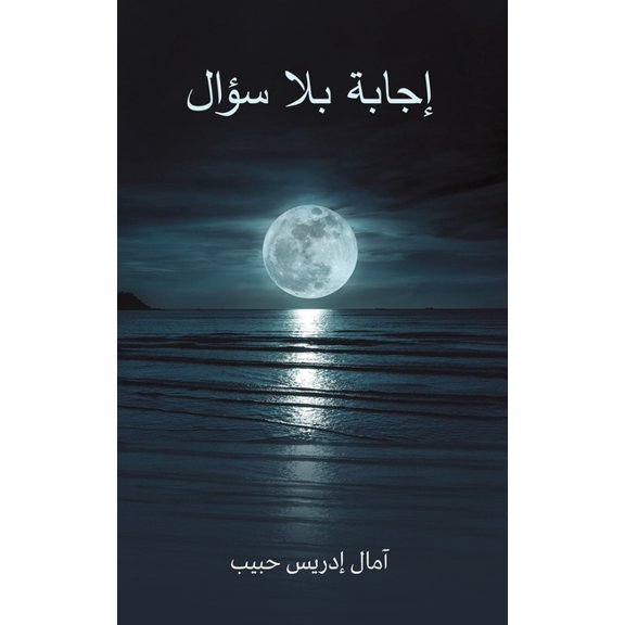 إجابة بلا سؤ, (Paperback)