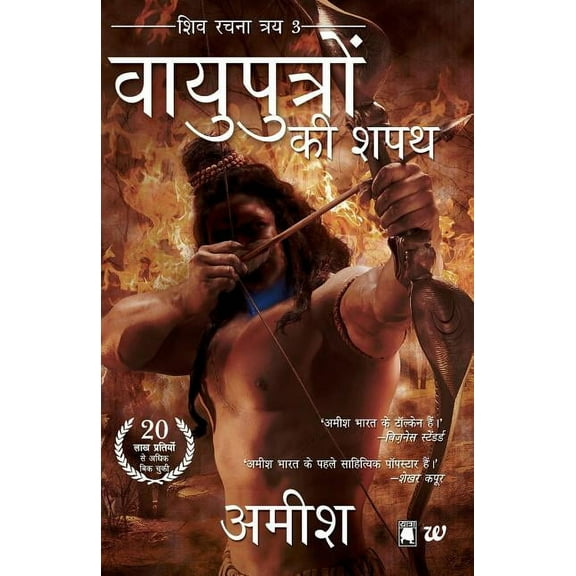 Vayuputron KI Shapath (Paperback)