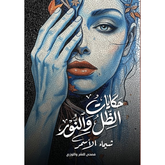 حكايات الظل والنور, (Paperback)