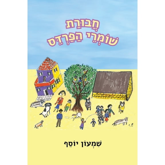 חבורת שומרי הפרדס, (Paperback)