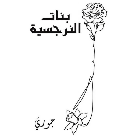 بنات النرجسية, (Paperback)