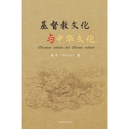 基督教文化与中华文化, (Paperback)