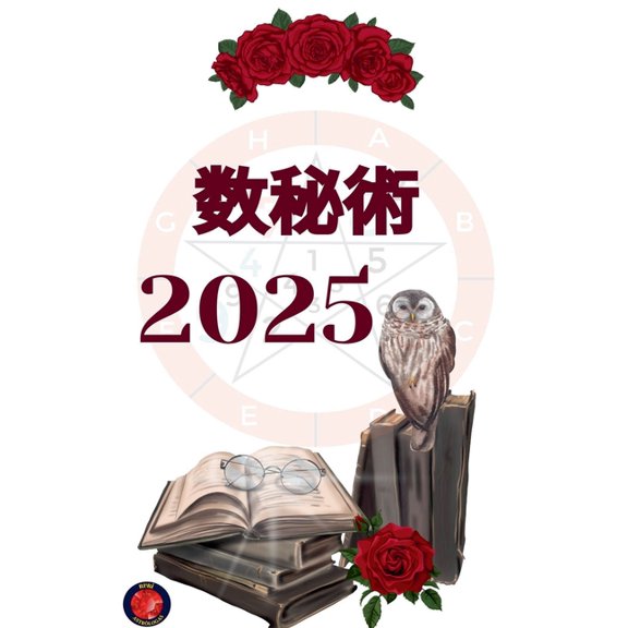 数秘術 2025, (Paperback)