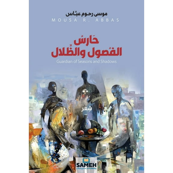 حارس الفصول , (Paperback)