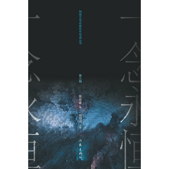 耳根与《一念永恒》 Er Gen and , (Paperback)