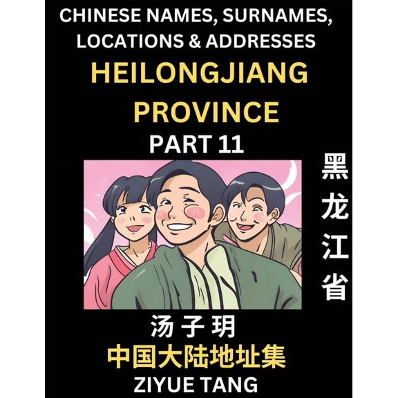 Heilongjiang Province (Part 11)- Mandarin Chinese Names, Surnames, Locations & Addresses, Learn Simple Chinese Chara, (Paperback)
