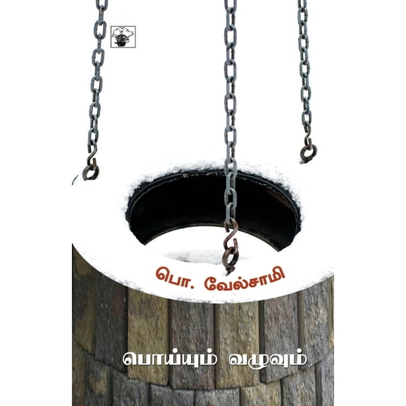 Poiyum Vazhuvum, (Paperback)