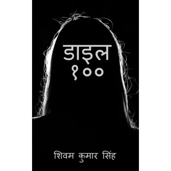 Dial 100 / डाइल १००, (Paperback)