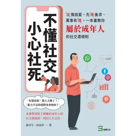 不懂社交,小心社死:「談」情說愛、先「捧」後求、萬