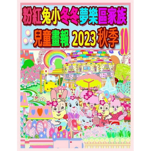 Rolleen Rabbit Collection 粉紅兔小冬冬夢樂區家族兒童畫報, Book 51, (Paperback)