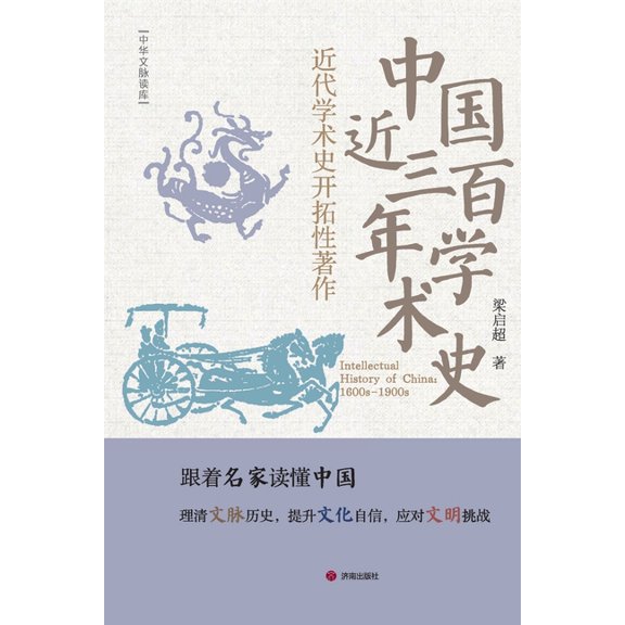 Intellectual History of China: 1600s-1900s/中国近三百年&, (Paperback)