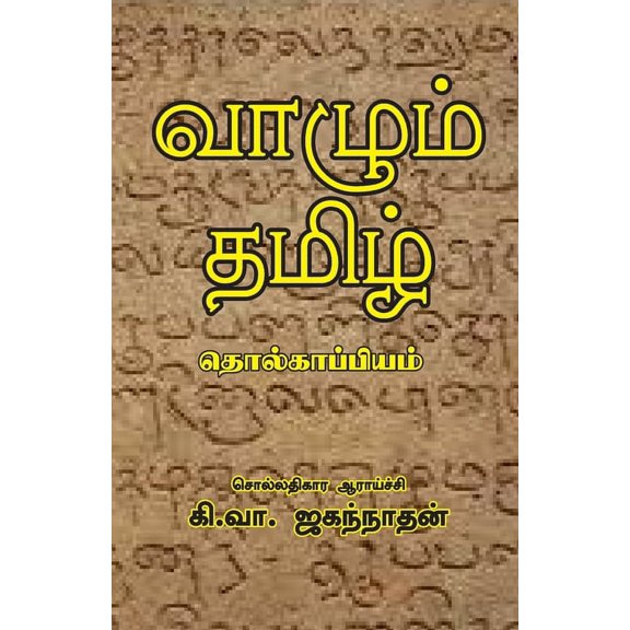 Vazhum Thamizh Tholkappiyam, (Paperback)