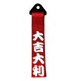 thumbnail image 1 of Correa de remolque JDM Sports Red Racing para modificación de coche, personalizada, con eslogan chin, 1 of 5