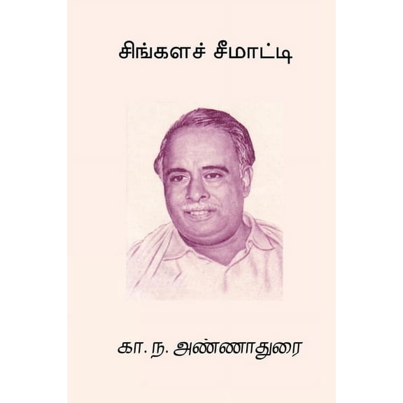Singala Seematti, (Paperback)