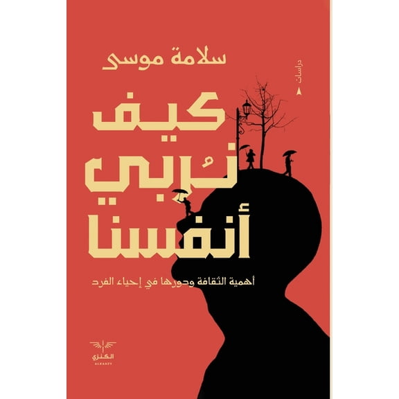 كيف نربي أنفسنا, (Paperback)